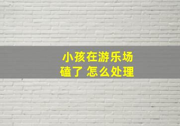 小孩在游乐场磕了 怎么处理